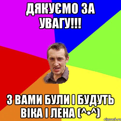 ДЯКУЄМО ЗА УВАГУ!!! З ВАМИ БУЛИ І БУДУТЬ ВІКА І ЛЕНА (^•^), Мем Чоткий паца