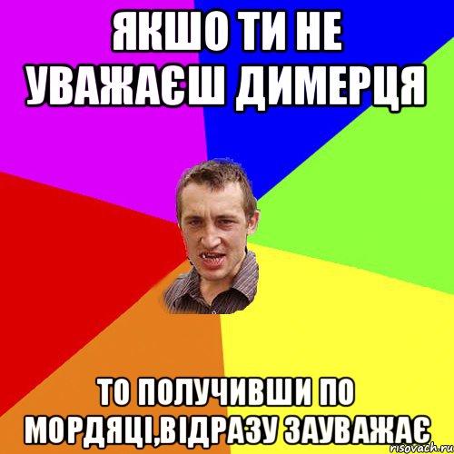 Якшо ти не уважаєш Димерця То получивши по мордяці,відразу зауважає, Мем Чоткий паца