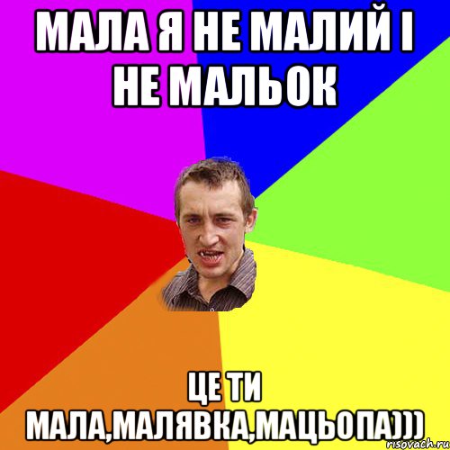 Мала я не малий і не мальок Це ти мала,малявка,мацьопа))), Мем Чоткий паца