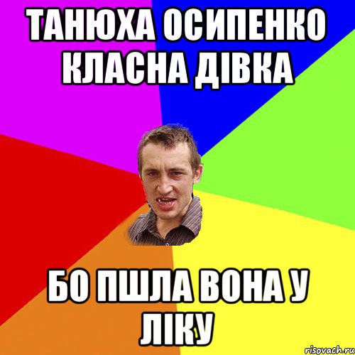 Танюха Осипенко класна дівка бо пшла вона у ліку, Мем Чоткий паца