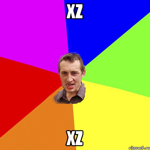 xz xz, Мем Чоткий паца