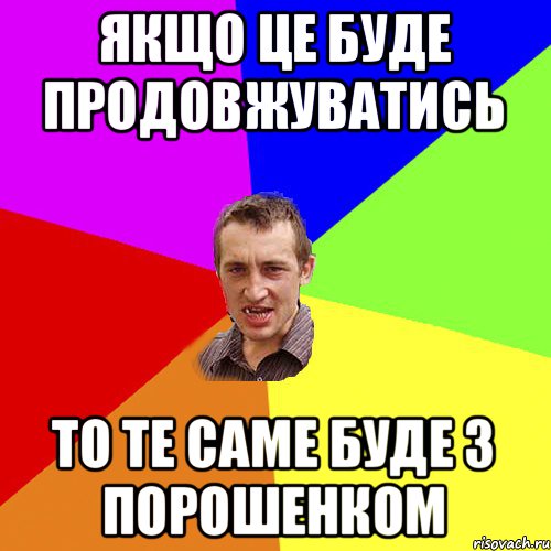 якщо це буде продовжуватись то те саме буде з порошенком, Мем Чоткий паца