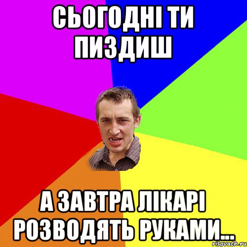 сьогодні ти пиздиш а завтра лікарі розводять руками..., Мем Чоткий паца