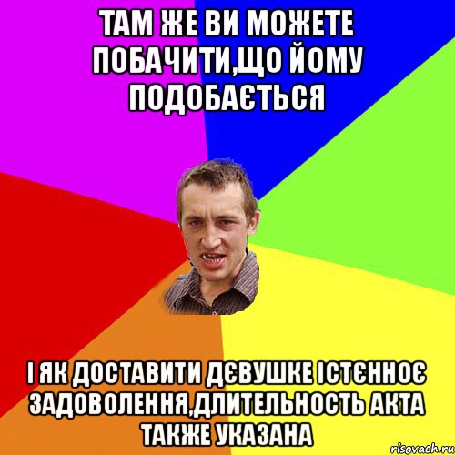 ТАМ ЖЕ ВИ МОЖЕТЕ ПОБАЧИТИ,ЩО ЙОМУ ПОДОБАЄТЬСЯ І ЯК ДОСТАВИТИ ДЄВУШКЕ ІСТЄННОЄ ЗАДОВОЛЕННЯ,ДЛИТЕЛЬНОСТЬ АКТА ТАКЖЕ УКАЗАНА, Мем Чоткий паца