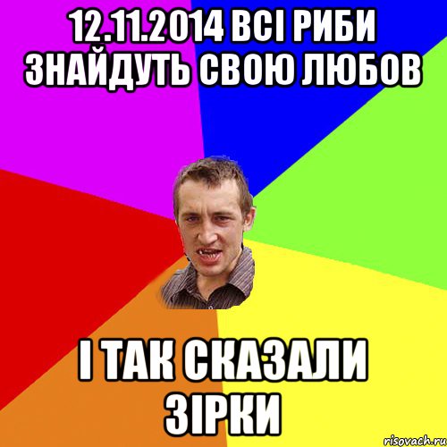 12.11.2014 всі риби знайдуть свою любов і так сказали зірки, Мем Чоткий паца