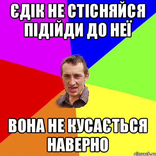 Єдік не стісняйся підійди до неї Вона не кусається наверно, Мем Чоткий паца