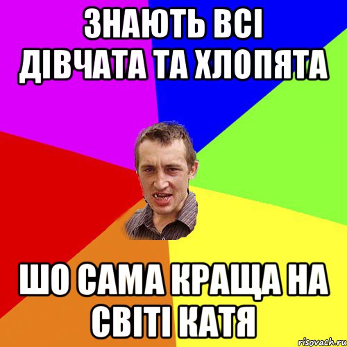 знають всі дівчата та хлопята шо сама краща на світі Катя, Мем Чоткий паца