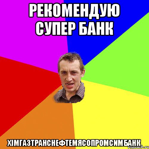 Рекомендую супер банк Хімгазтранснефтемясопромсимбанк, Мем Чоткий паца