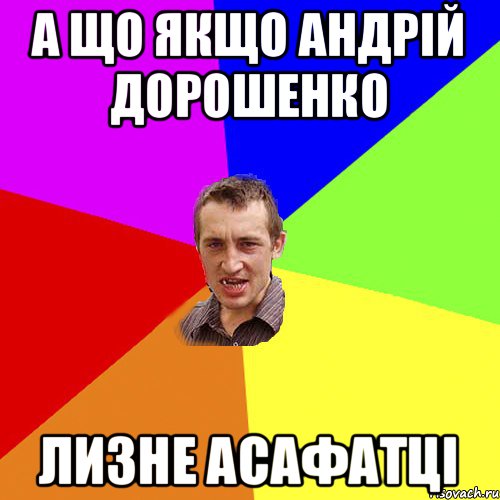 А що якщо Андрій Дорошенко Лизне Асафатці, Мем Чоткий паца