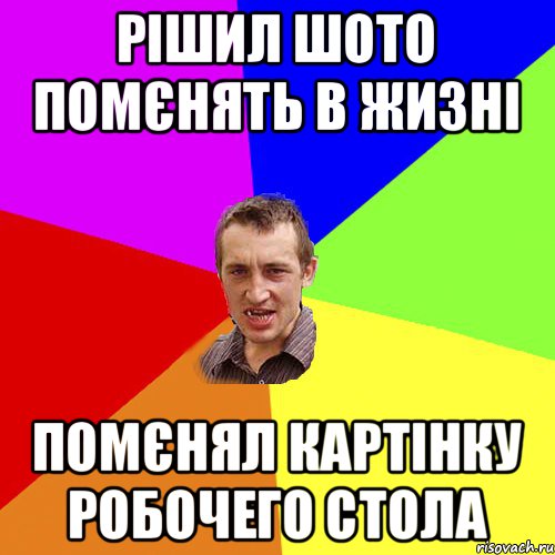 Рішил шото помєнять в жизні помєнял картінку робочего стола, Мем Чоткий паца