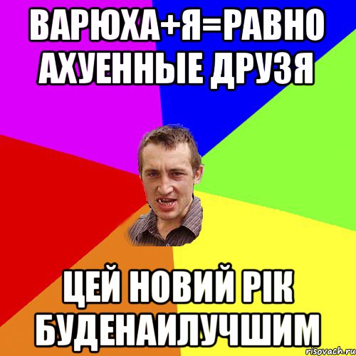 вАРЮХА+я=РАВНО АХУЕННЫЕ ДРУЗЯ ЦЕЙ НОВИЙ РІК БУДЕНАИЛУЧШИМ, Мем Чоткий паца