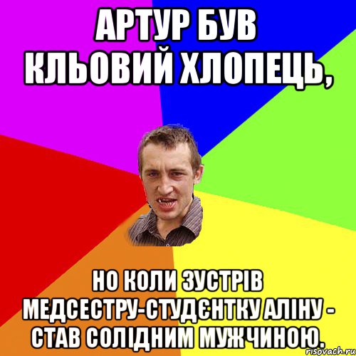 АРТУР БУВ КЛЬОВИЙ ХЛОПЕЦЬ, НО КОЛИ ЗУСТРІВ МЕДСЕСТРУ-СТУДЄНТКУ АЛІНУ - СТАВ СОЛІДНИМ МУЖЧИНОЮ., Мем Чоткий паца