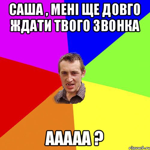 Саша , мені ще довго ждати твого звонка ааааа ?, Мем Чоткий паца