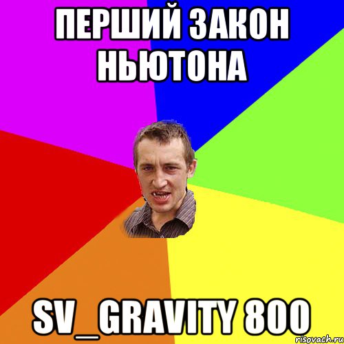 перший закон Ньютона sv_gravity 800, Мем Чоткий паца