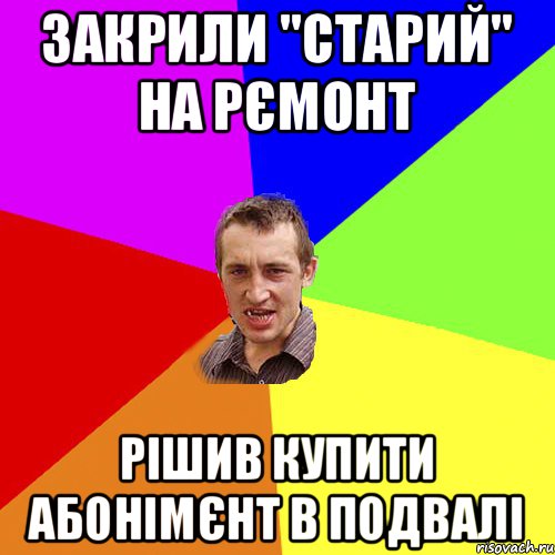 закрили "старий" на рємонт рішив купити абонімєнт в подвалі, Мем Чоткий паца