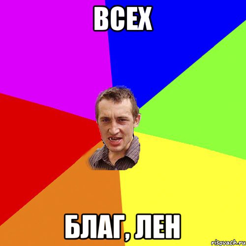 Всех благ, Лен, Мем Чоткий паца