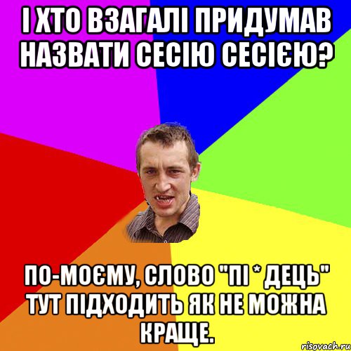 І хто взагалі придумав назвати сесію сесією? По-моєму, слово "пі * дець" тут підходить як не можна краще., Мем Чоткий паца