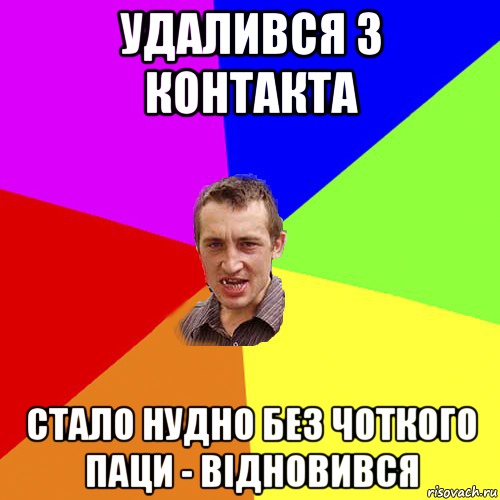 удалився з контакта стало нудно без Чоткого Паци - відновився, Мем Чоткий паца