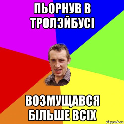 Пьорнув в тролэйбусі Возмущався більше всіх, Мем Чоткий паца