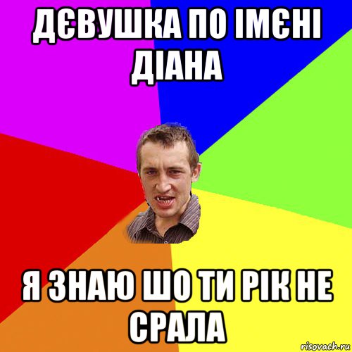 Дєвушка по імєні Діана я знаю шо ти рік не срала, Мем Чоткий паца