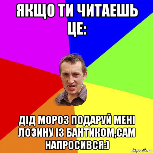 Якщо ти читаешь це: Дід Мороз подаруй мені лозину із бантиком,сам напросився:), Мем Чоткий паца