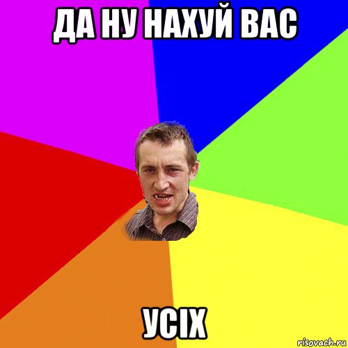 да ну нахуй вас усіх, Мем Чоткий паца