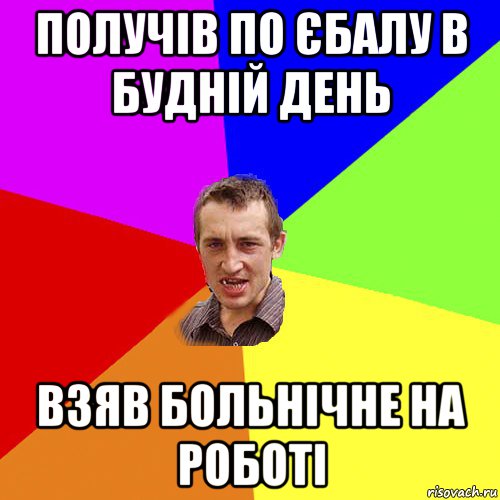 получів по єбалу в будній день взяв больнічне на роботі, Мем Чоткий паца