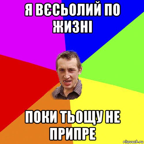 Я вєсьолий по жизні поки тьощу не припре, Мем Чоткий паца