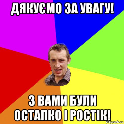 дякуємо за увагу! з вами були Остапко і ростік!, Мем Чоткий паца