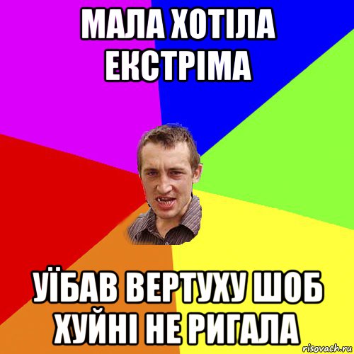 Мала хотіла екстріма Уїбав вертуху шоб хуйні не ригала, Мем Чоткий паца