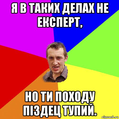 Я в таких делах не експерт, но ти походу піздец тупий., Мем Чоткий паца