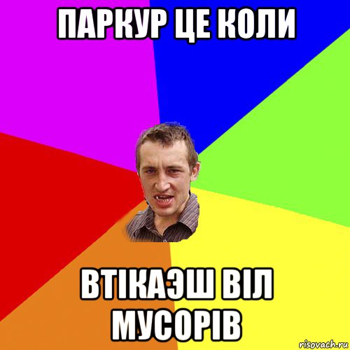 Паркур це коли Втікаэш віл мусорів, Мем Чоткий паца