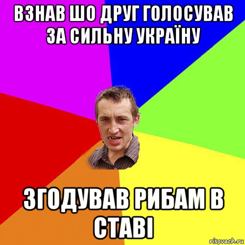 Взнав шо друг голосував за Сильну Україну Згодував рибам в ставі, Мем Чоткий паца