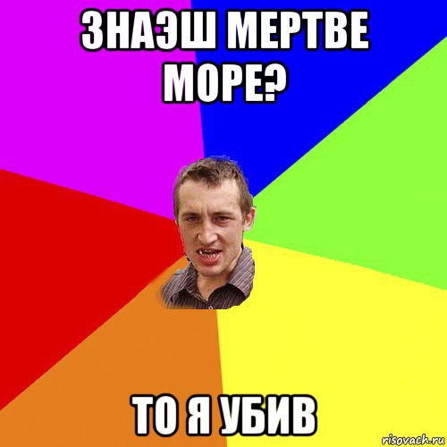 знаэш мертве море? то я убив, Мем Чоткий паца