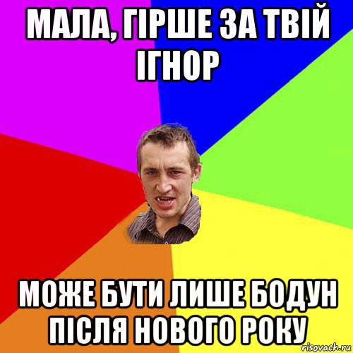 мала, гірше за твій ігнор може бути лише бодун після нового року, Мем Чоткий паца