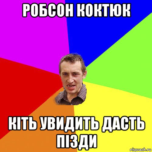 робсон коктюк кіть увидить дасть пізди, Мем Чоткий паца