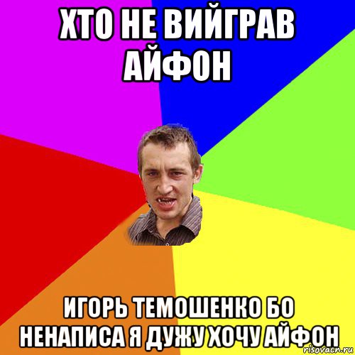 хто не вийграв айфон игорь темошенко бо ненаписа я дужу хочу айфон, Мем Чоткий паца