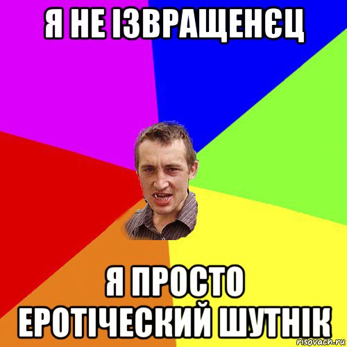 я не ізвращенєц я просто еротіческий шутнік, Мем Чоткий паца