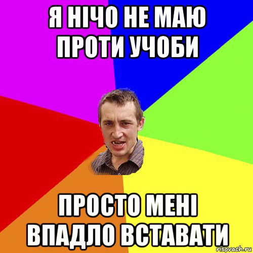 я нічо не маю проти учоби просто мені впадло вставати, Мем Чоткий паца