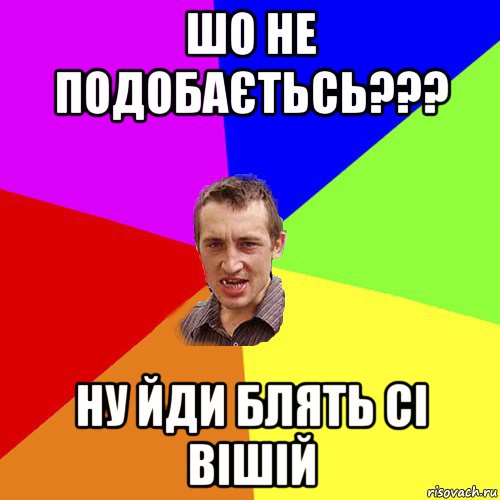 шо не подобаєтьсь??? ну йди блять сі вішій, Мем Чоткий паца