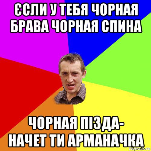 єсли у тебя чорная брава чорная спина чорная пізда- начет ти арманачка, Мем Чоткий паца