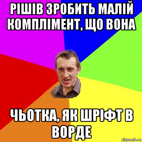 рішів зробить малій комплімент, що вона чьотка, як шріфт в ворде, Мем Чоткий паца