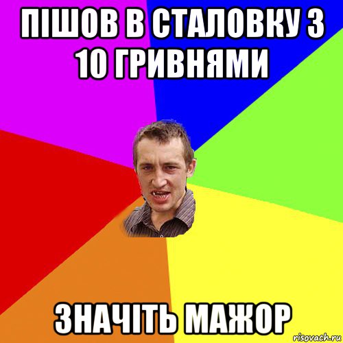 пішов в сталовку з 10 гривнями значіть мажор, Мем Чоткий паца