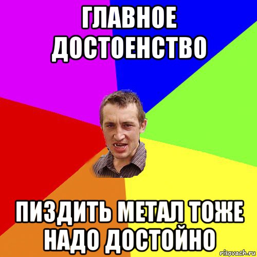 главное достоенство пиздить метал тоже надо достойно, Мем Чоткий паца