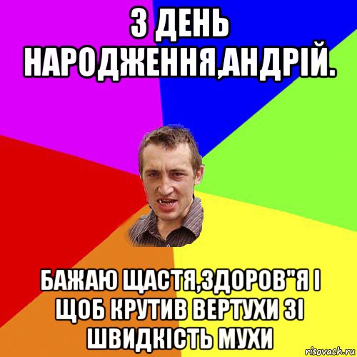 з день народження,андрій. бажаю щастя,здоров"я і щоб крутив вертухи зі швидкість мухи, Мем Чоткий паца