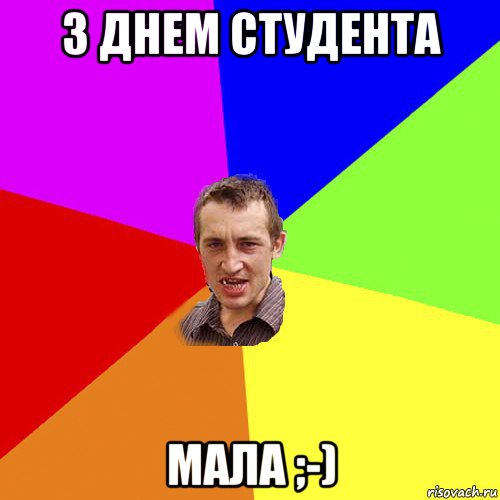 з днем студента мала ;-), Мем Чоткий паца