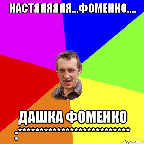 настяяяяяя...фоменко.... дашка фоменко :**************************, Мем Чоткий паца