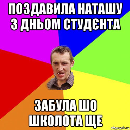 поздавила наташу з дньом студєнта забула шо школота ще, Мем Чоткий паца