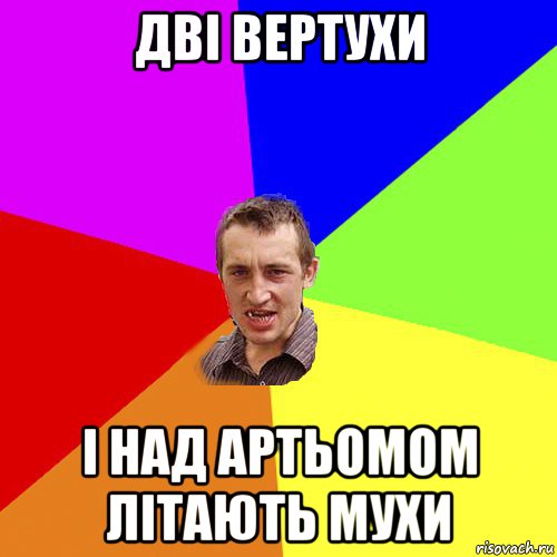 дві вертухи і над артьомом літають мухи, Мем Чоткий паца