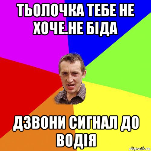 тьолочка тебе не хоче.не біда дзвони сигнал до водія, Мем Чоткий паца